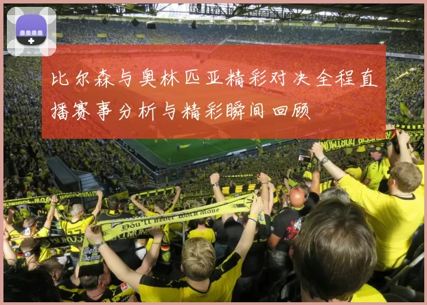 比尔森与奥林匹亚精彩对决全程直播赛事分析与精彩瞬间回顾