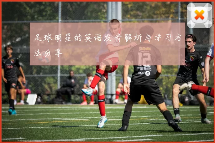 足球明星的英语发音解析与学习方法分享