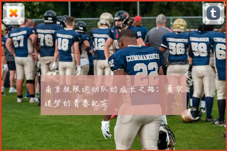 南京极限运动队的成长之路：勇敢追梦的青春纪实