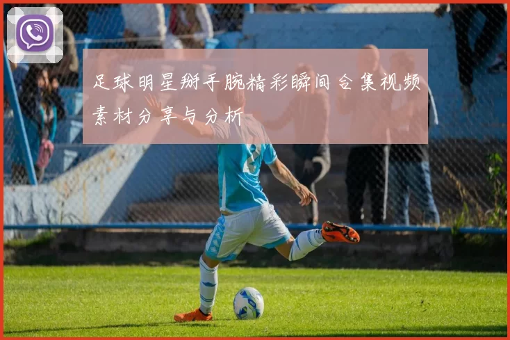 足球明星掰手腕精彩瞬间合集视频素材分享与分析