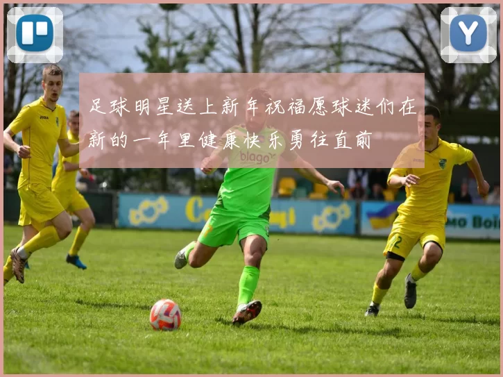 足球明星送上新年祝福愿球迷们在新的一年里健康快乐勇往直前